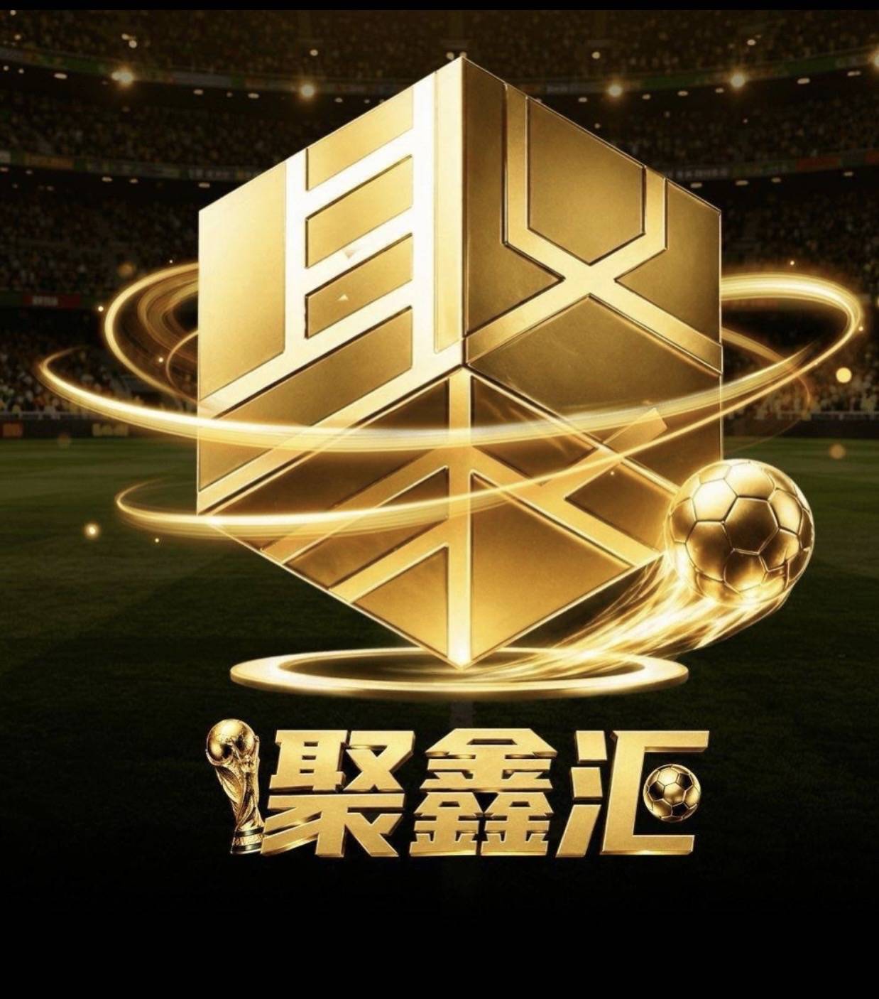 聚鑫汇