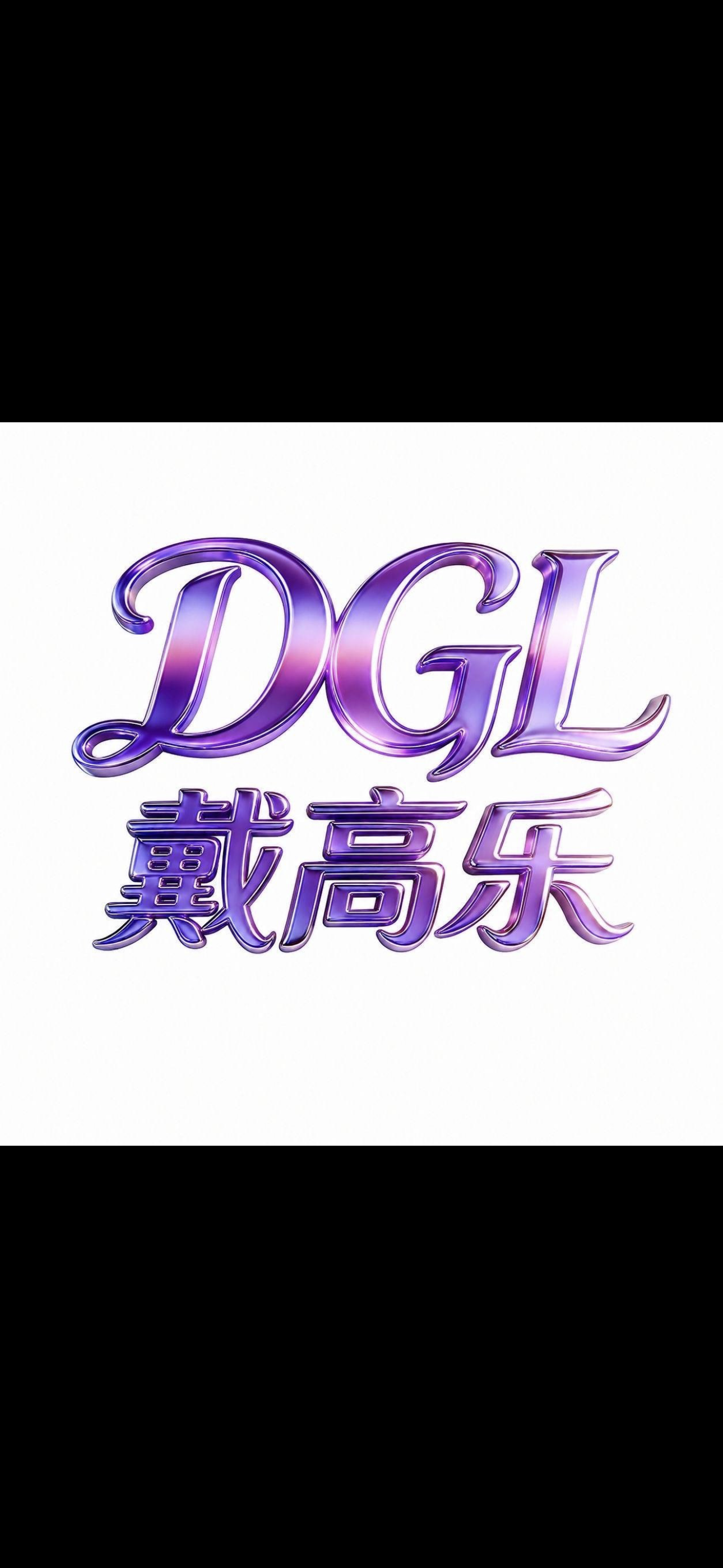 戴高乐娱乐